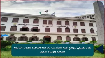 لقاء تعريفي ببرامج كلية الهندسة بجامعة القاهرة لطلاب الثانوية العامة وأولياء الأمور